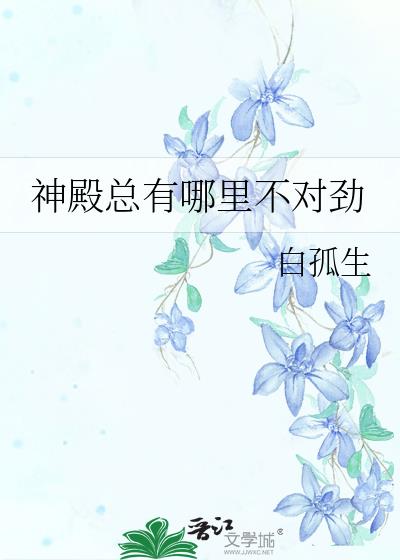 神殿有些不对劲