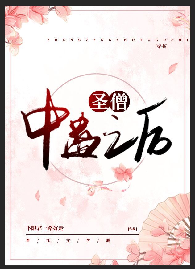 圣僧中蛊之后[穿书]txt网盘