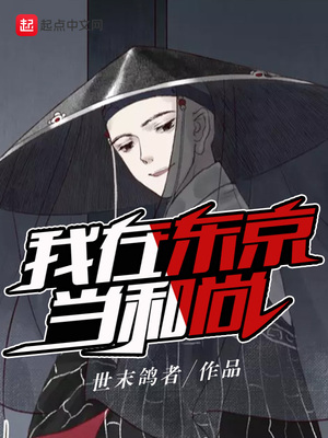 我在东京当和尚 作者:世末鸽者