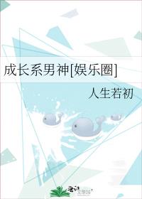 成长系男神[娱乐圈]百度云