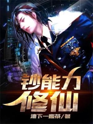 修仙各等级的能力