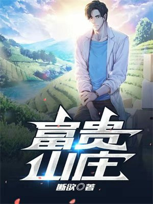 富贵山庄地址