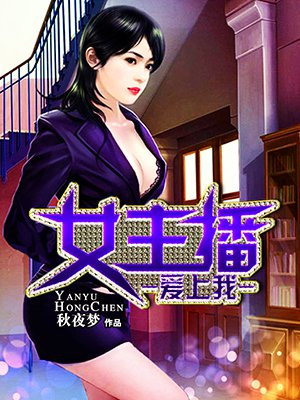 女主播爱上我刘岳夏雪免费阅读
