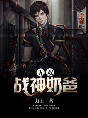 无双战神奶爸皇甫铁牛