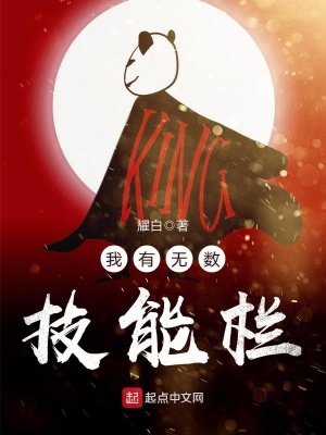 我有无数技能点288章