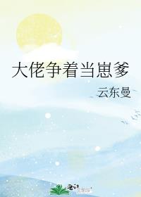 反派大佬争着当崽爹