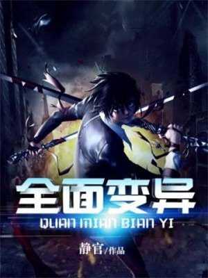 全面变异 TXT下载