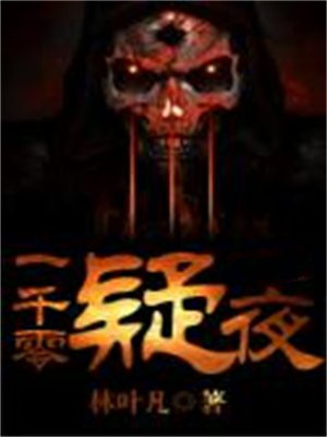 一千零疑夜