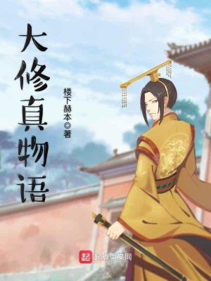 大修真道