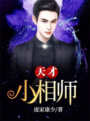 天才小相师 庞家康少