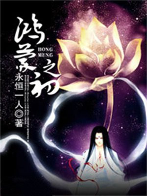 鸿蒙之初的混沌之灵