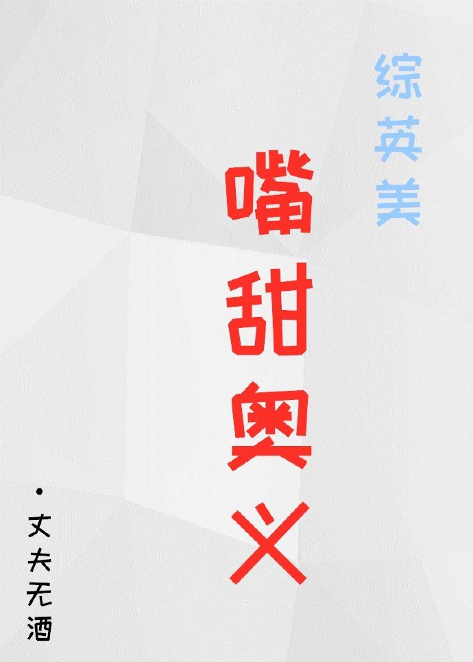 [综英美]嘴甜奥义(连载)
