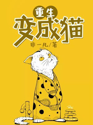 重生变成猫咪的小说