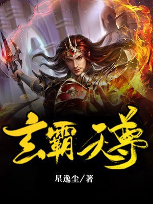 玄霸天尊
