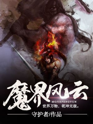 魔界风云传奇sf