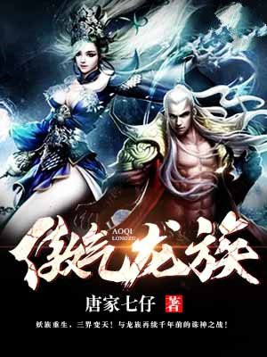 傲娇龙族