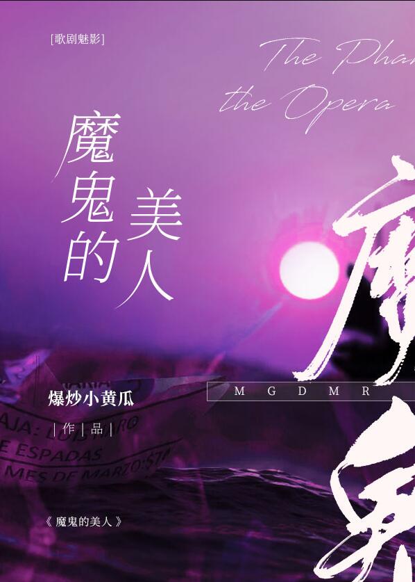 [歌剧魅影]魔鬼的美人 爆炒小黄瓜