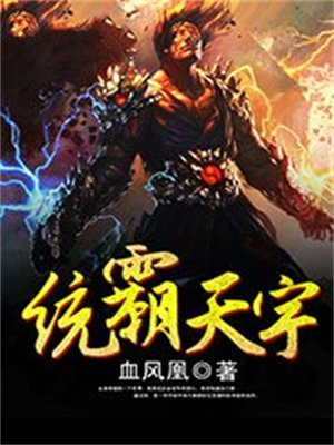 统霸天宇 血凤凰
