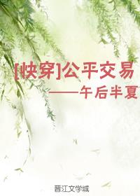 公平交易快穿2庶女攻略
