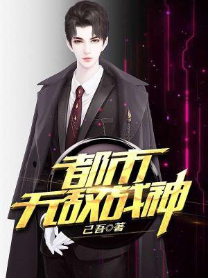 都市无敌战神境界划分详细