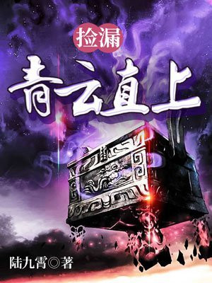 捡漏青云直上全文免费阅读完整版