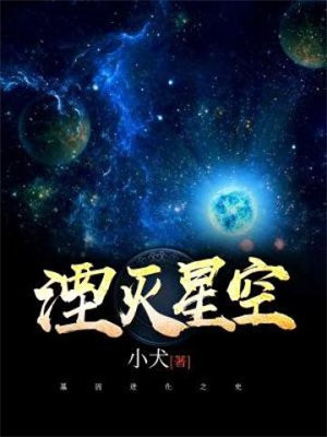 湮灭星空特殊能力怎么获得