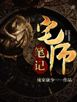 宅师笔记庞家康少全文免费下载
