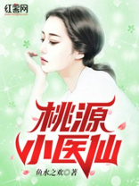 桃源小医仙电视剧免费观看