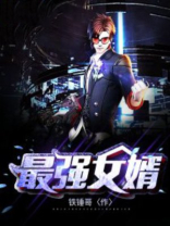 最强女婿
