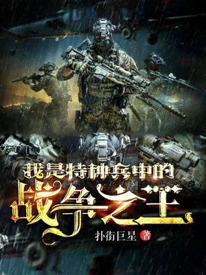 我是特种兵中的战争之王 扑街巨星
