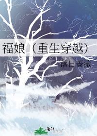 福娘重生穿越全文免费阅读