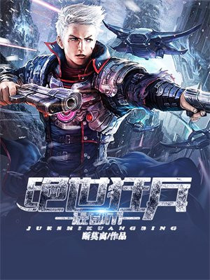 绝世狂兵混都市 断莫离