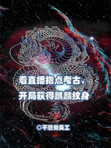 直播指点考古队开局融合麒麟血