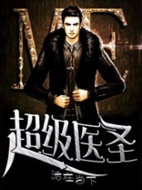 超级医圣叶凡免费阅读全文