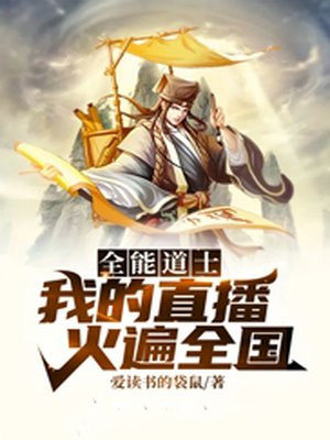 全能道士:我的直播火遍全国 爱读书的袋鼠
