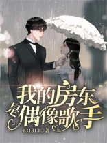 我的房东是偶像歌手小说