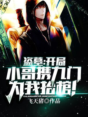 盗墓:开局小哥携九门为我抬棺! 飞天猪有声小说