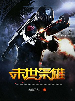 末世枭雄官方中文版