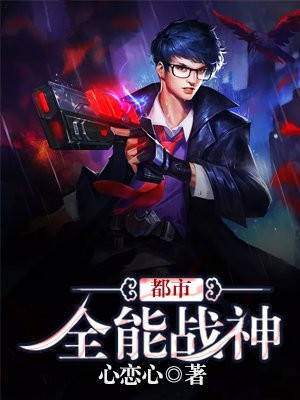 都市:全能战神