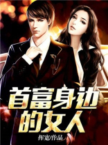 异能首富身边女人都想害我
