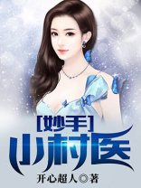 妙手小村医漫画免费观看