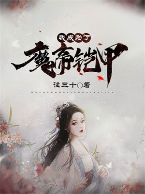 我成为了魔帝铠甲下载