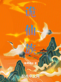 诡仙族小说
