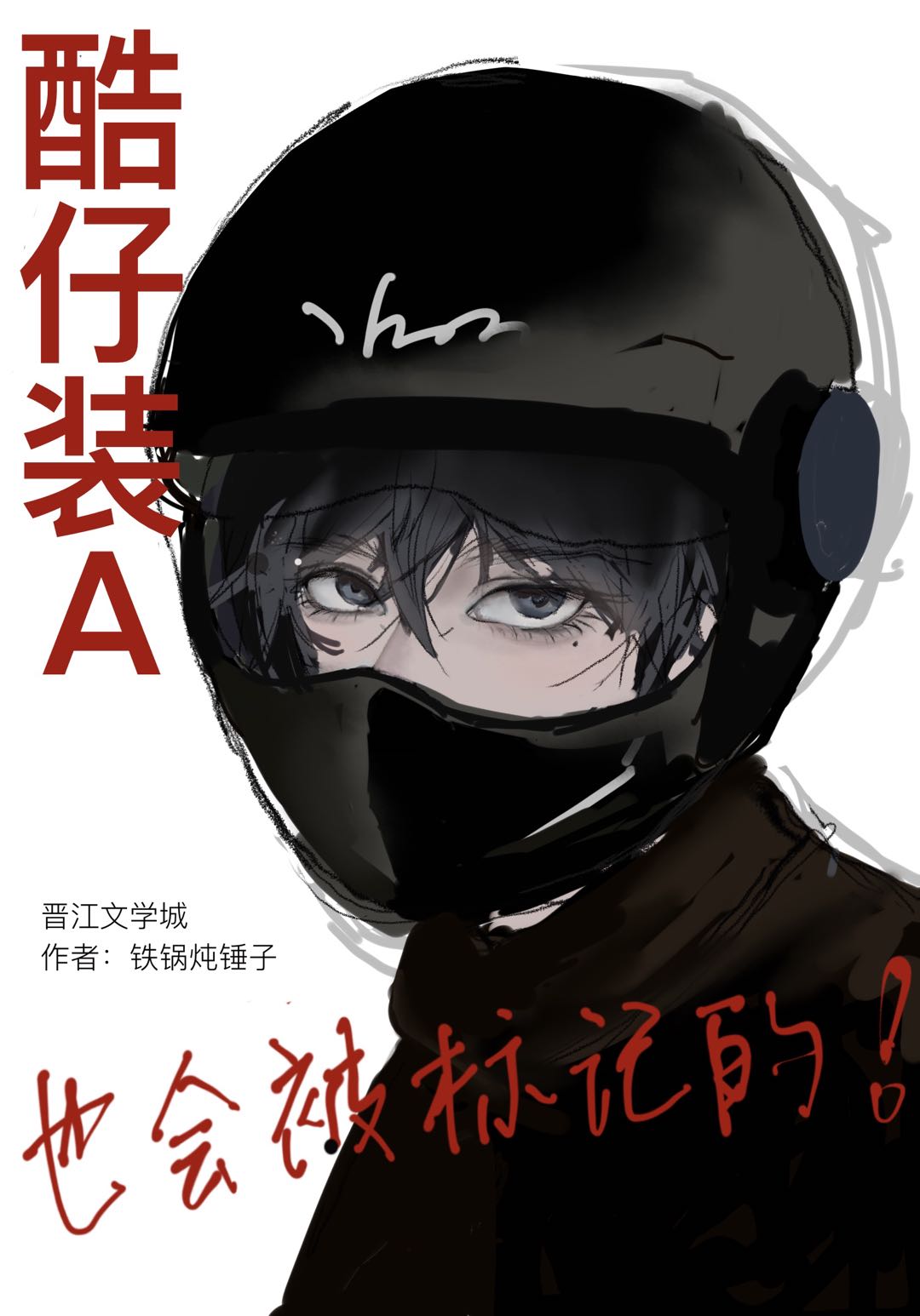 酷仔装A也会被标记的!