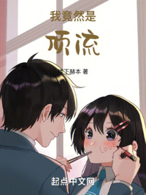 我竟然是顶流小说免费阅读