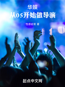 华娱:从05开始做导演