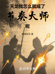 天龙我怎么就成了节奏大师呢 八零