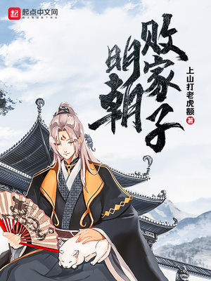 明朝败家子百度百科