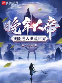 晚年大帝我能进入洪荒世界起点