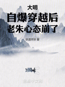 大明自爆穿越后老朱心态崩了TXT下载